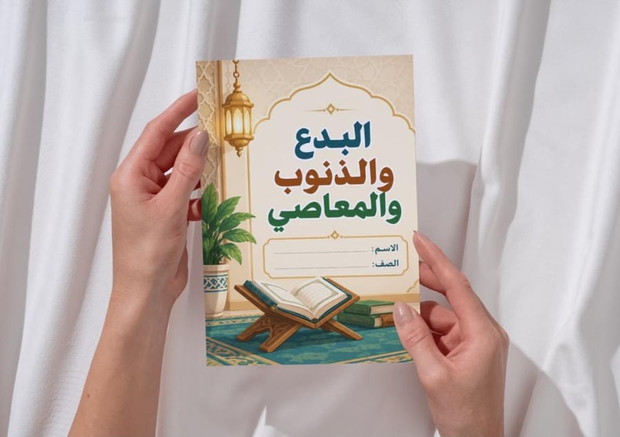 مطوية البدع و الذنوب و المعاصي