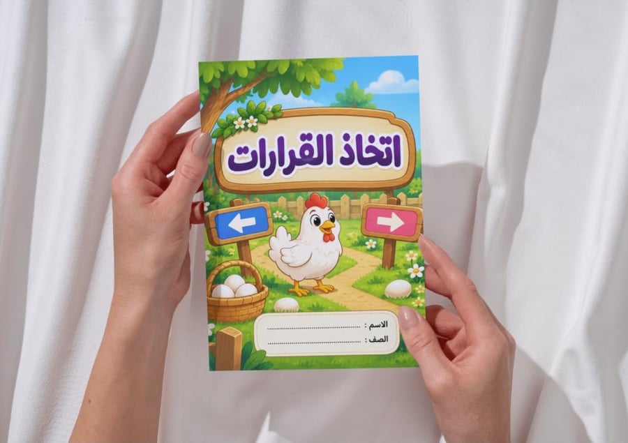 مطوية اتخاذ القرارات