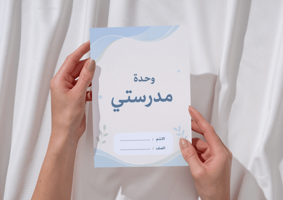 مطوية الوحده الثانيه ( مدرستي )