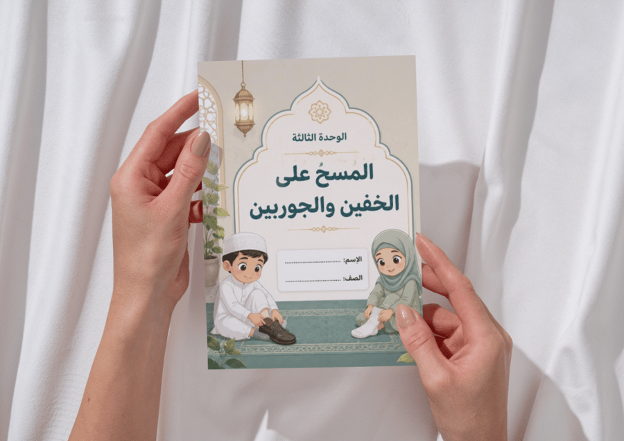 مطوية المسح على الخفين و الجوربين
