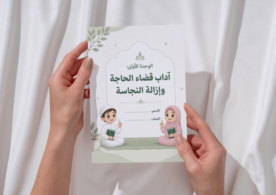 آداب قضاء الحاجة و إزالة النجاسة