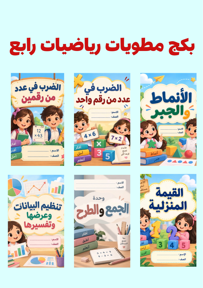 بكج مطويات رياضيات رابع