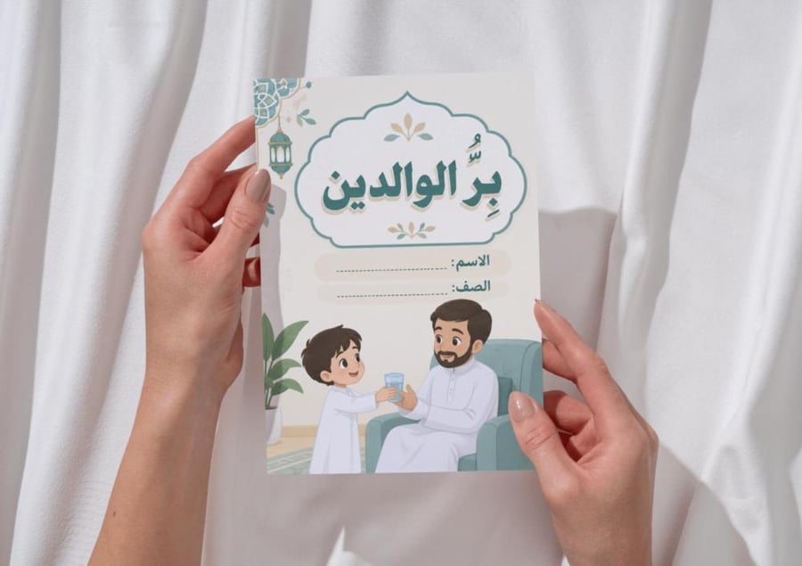 مطوية بر الوالدين