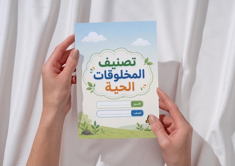 مطوية تصنيف المخلوقات الحية