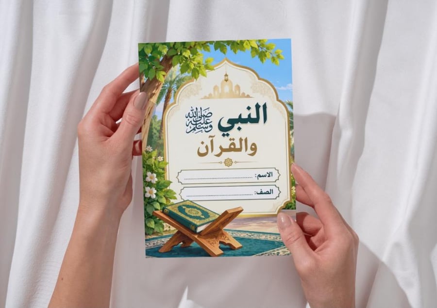 مطوية النبي و القرآن