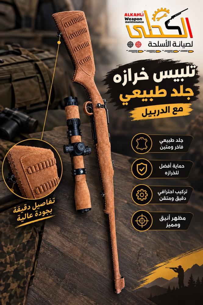 تلبيس سلاح جلد طبيعي