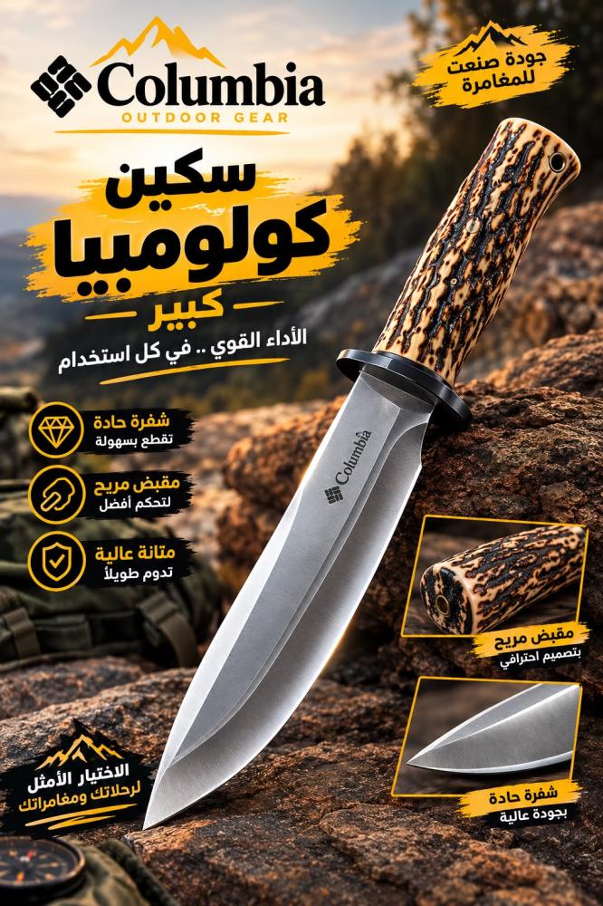 سكين كولومبيا كبير