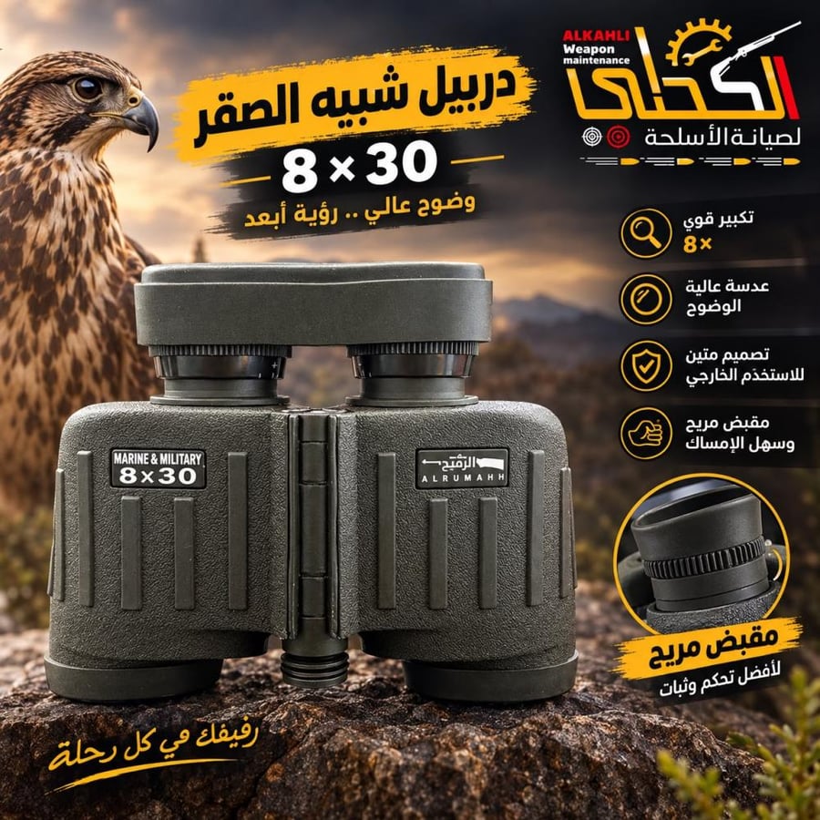 دربيل 8*30 شبيه الصقر