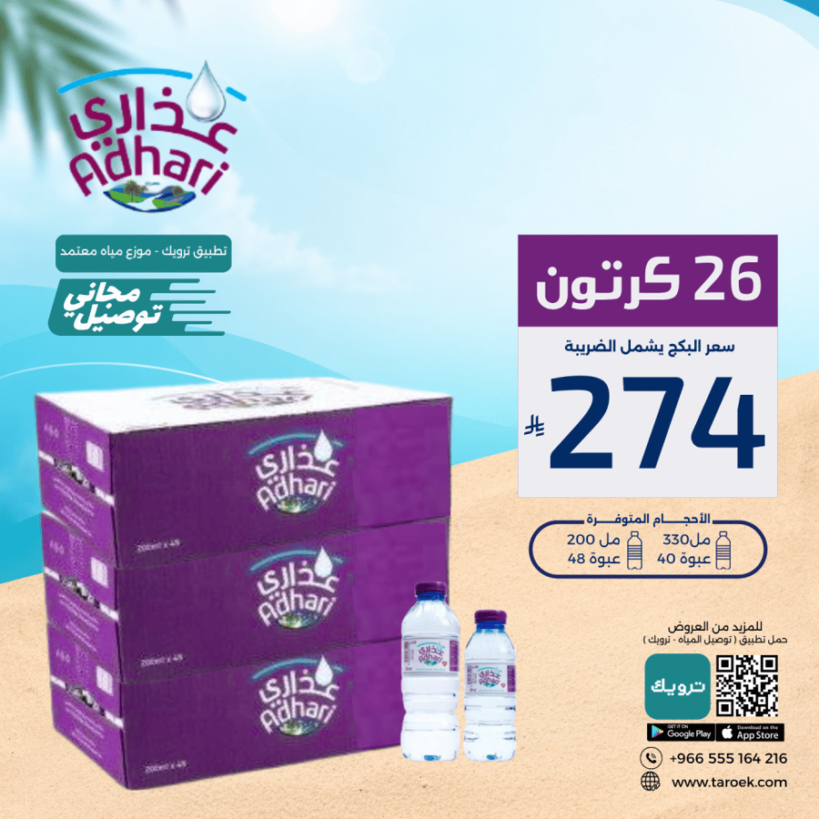 بكج مياه عذاري عدد 26 كرتون + توصيل مجانًا