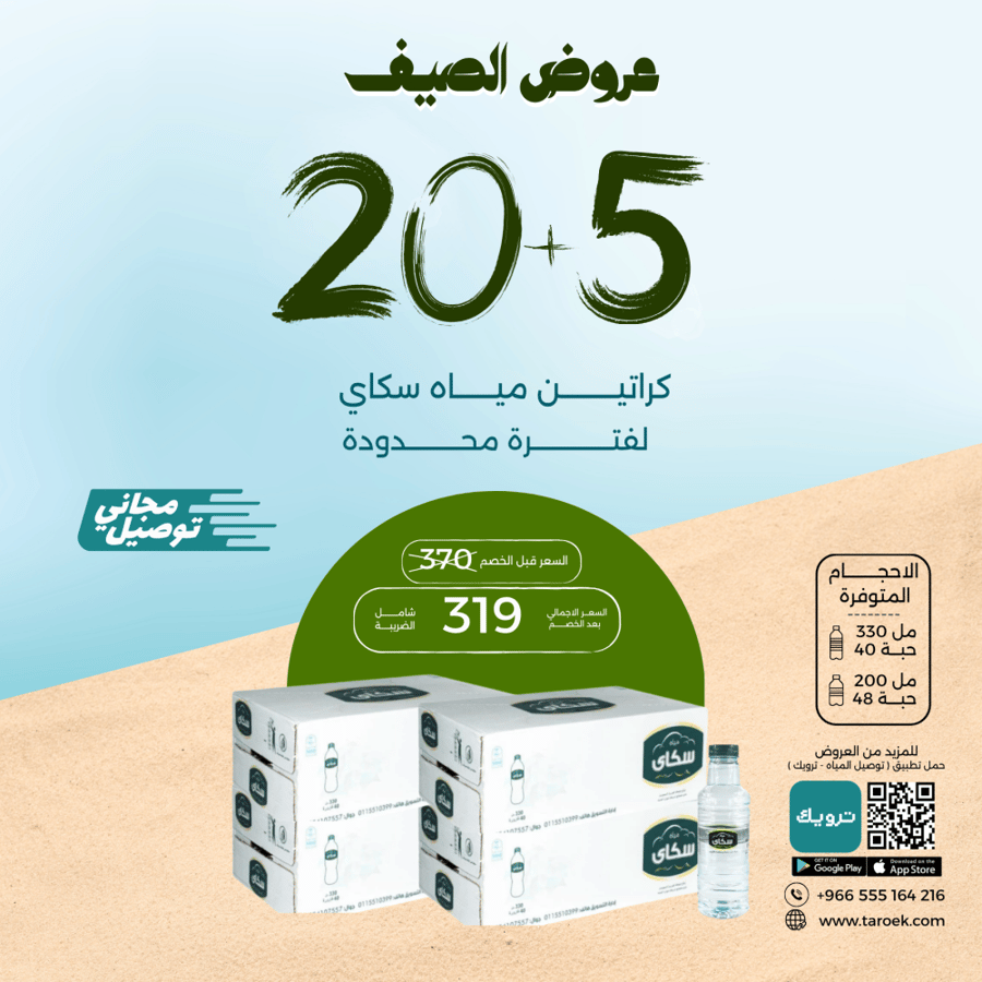 عرض مياه سكاي  5+20 كراتين + توصيل مجاني
