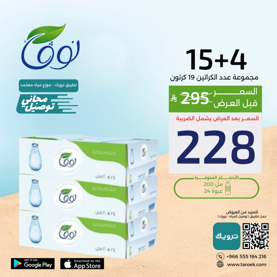 عرض مياه نوفا 200 مل 4+15 + توصيل مجاني