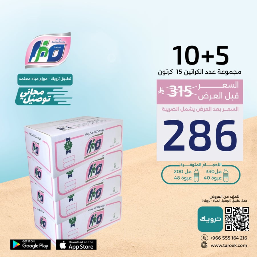 عرض مياه صفا مكة 5+10 كراتين + توصيل مجاني