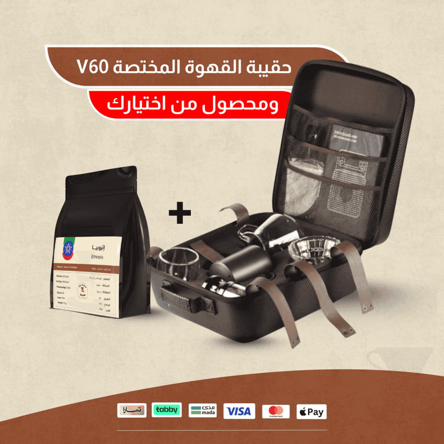 حقيبة أدوات القهوة المقطرة V60 من رَشّة + محصول هدية من اختيارك