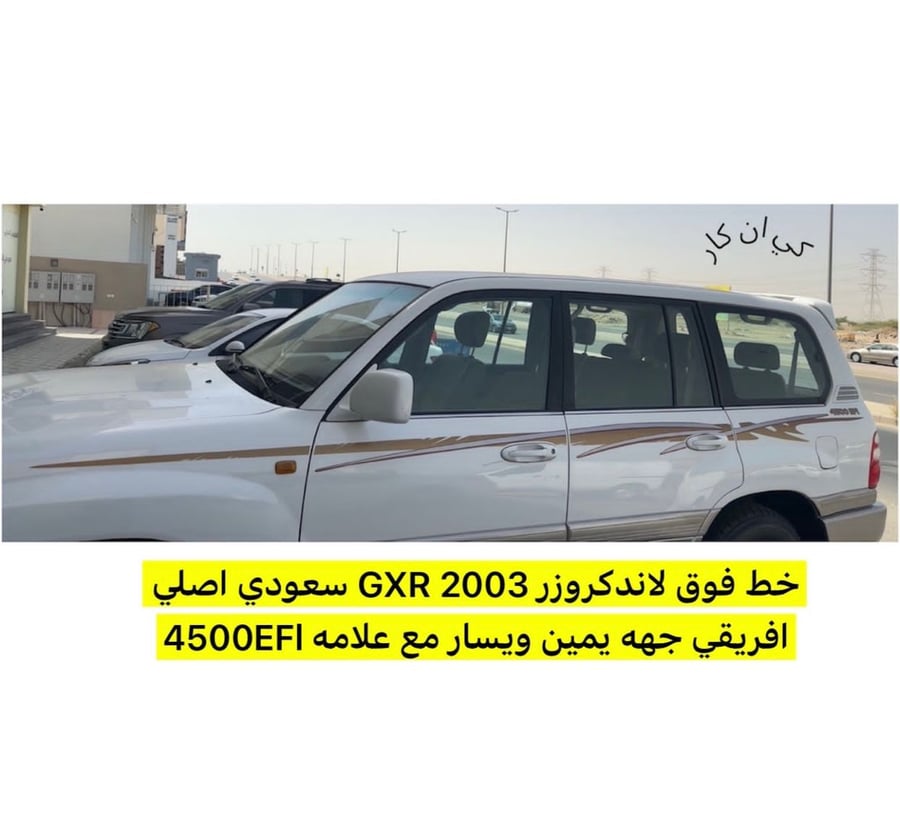 خط لاندكروزر GXR 2003 سعودي / أصلي فوق وتحت