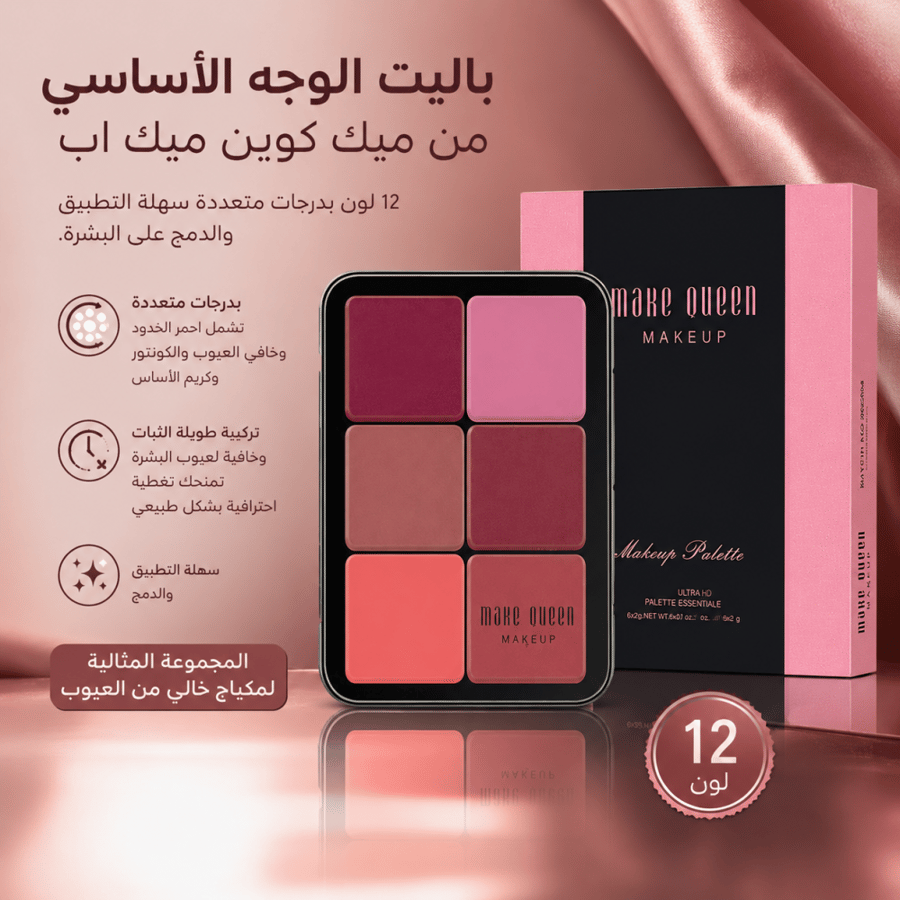 باليت الوجه الأساسي من ميك كوين ميك اب
