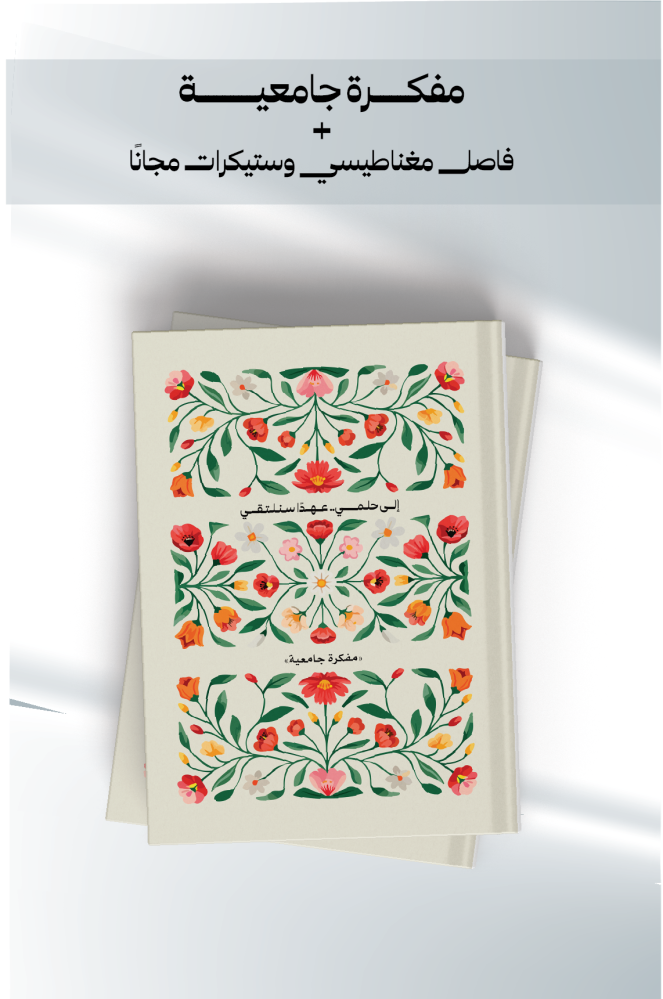 مجموعة مفكرة «عهدًا سنلتقي»