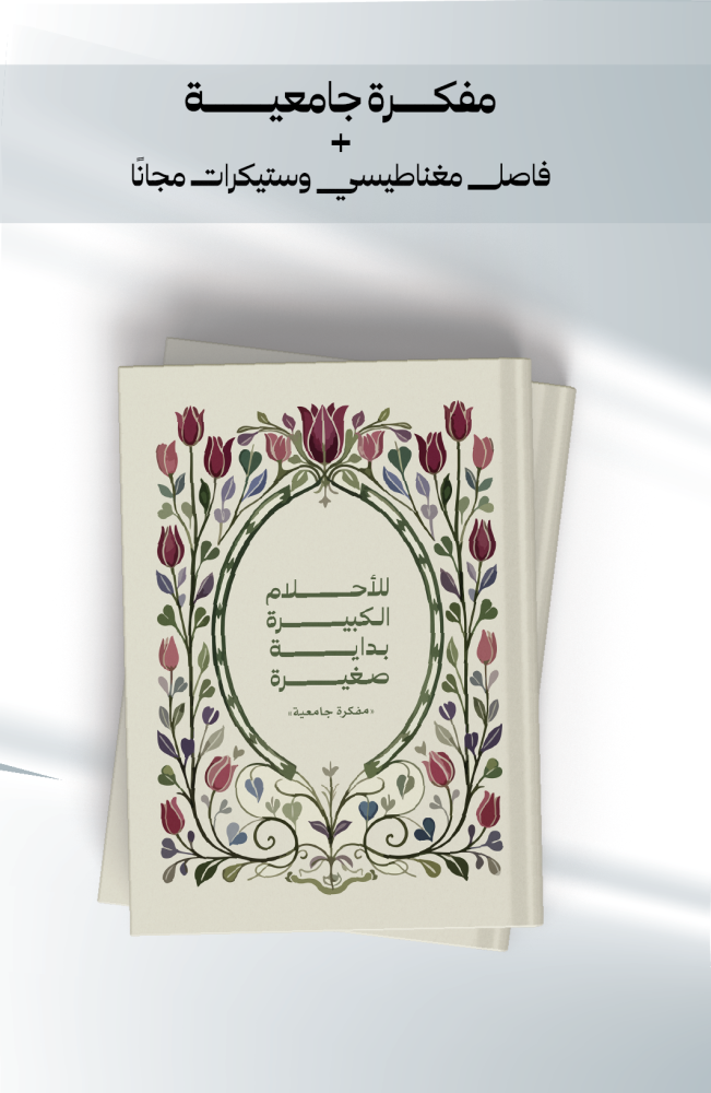 مجموعة مفكرة «للأحلام الكبيرة»