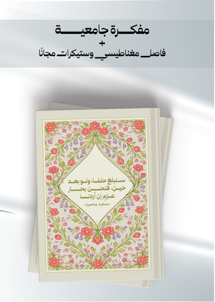 مجموعة مفكرة «سنبلغ حلمًا»