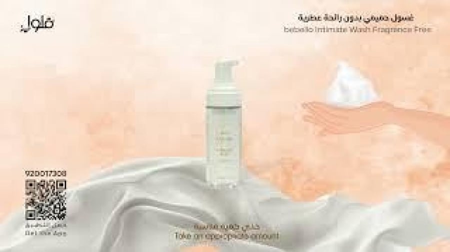 غسول حميمي بدون رائحة عطرية من bebello