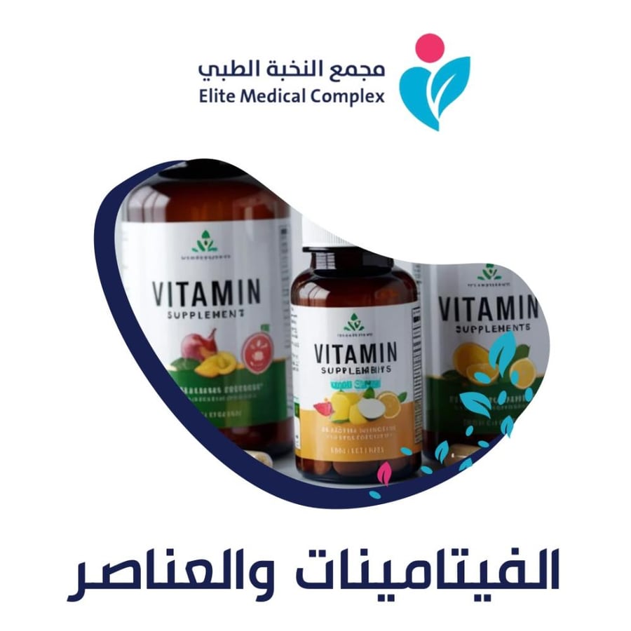 باقة الفيتامينات والعناصر