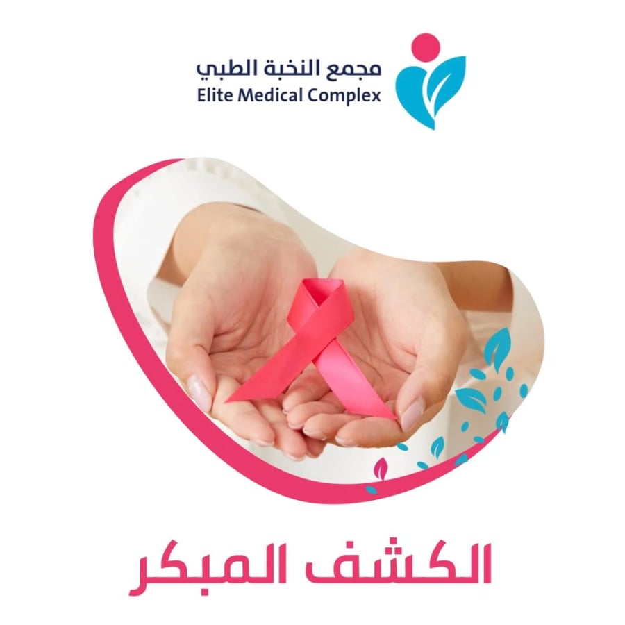 الكشف المبكر لسرطان عنق الرحم