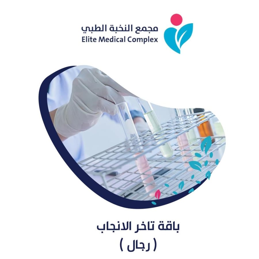 باقة تاخر الانجاب (رجال )