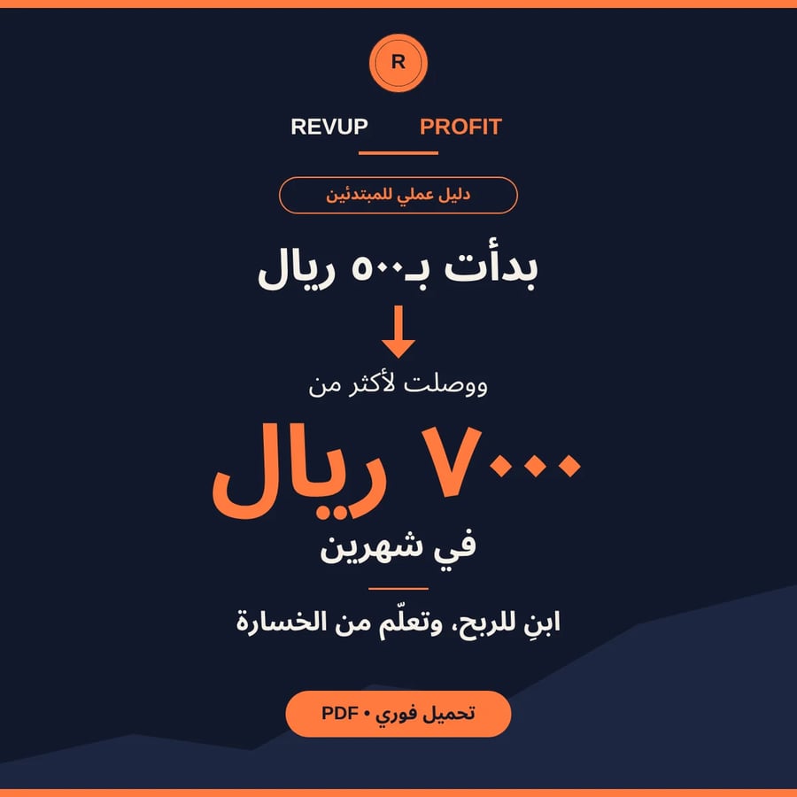 من ٥٠٠ ريال إلى ٧٠٠٠ ريال في أقل من شهرين