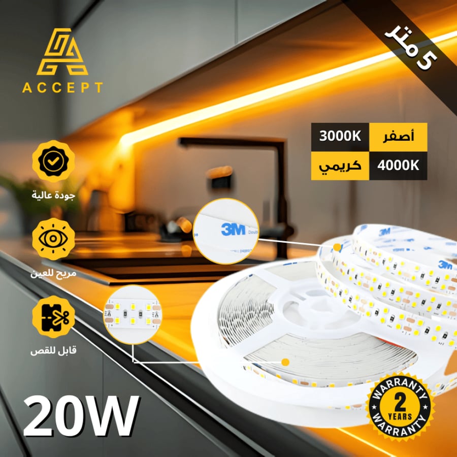 شريط زينة LED بروفايل 5 متر 20 واط بإضاءة صفراء وكريمي مع بكرة