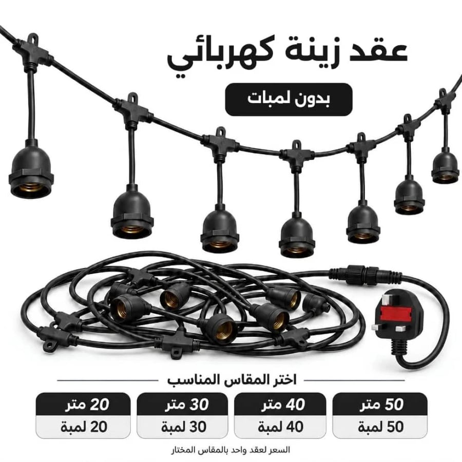 عقد زينة كهربائي أسود بدون لمبات مع مآخذ E27 وقابس كهربائي