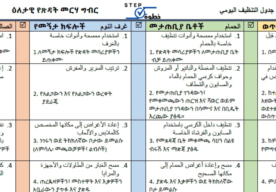 حملي الآن جدول تنظيف البيت للعمالة المنزلية PDF بالاثيوبي من خطوة ستور