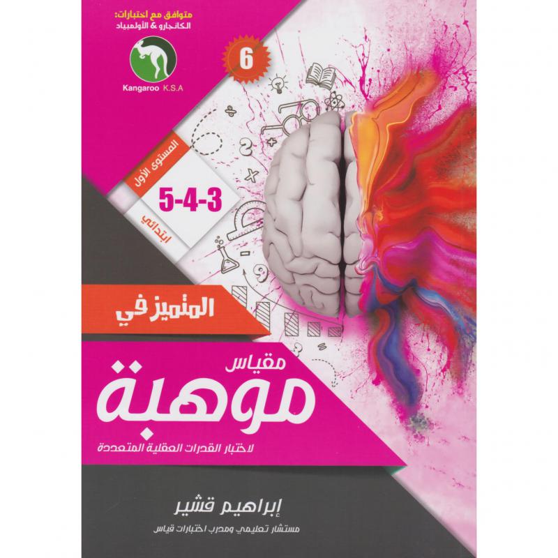 المتميز في مقياس موهبة 3-4-5  المستو ى الاول