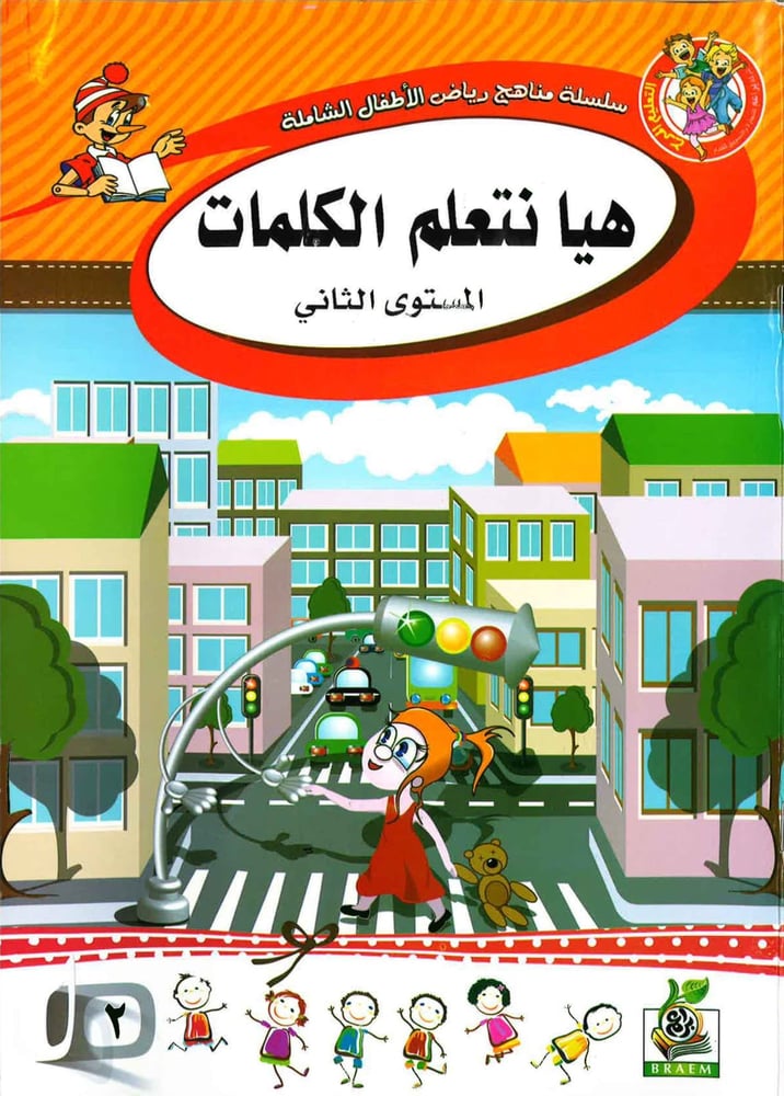هيا نتعلم الكلمات المستوى الثاني