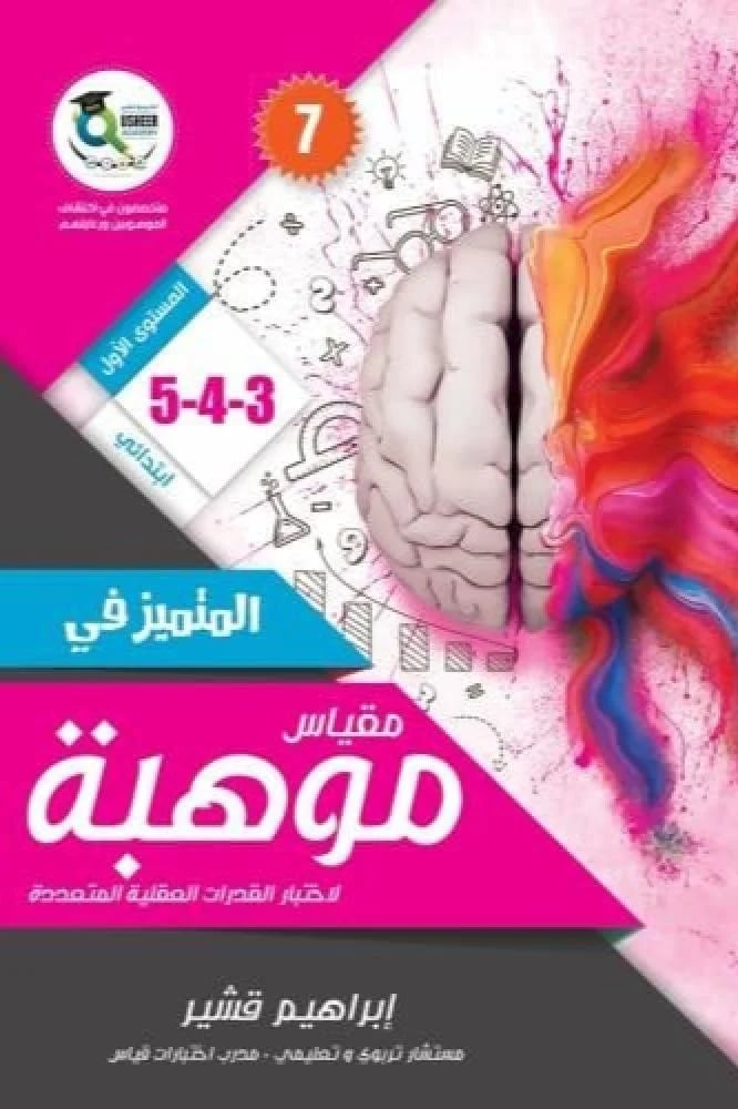 المتميز في مقياس موهبة 3-4-5  المستو ى الاول