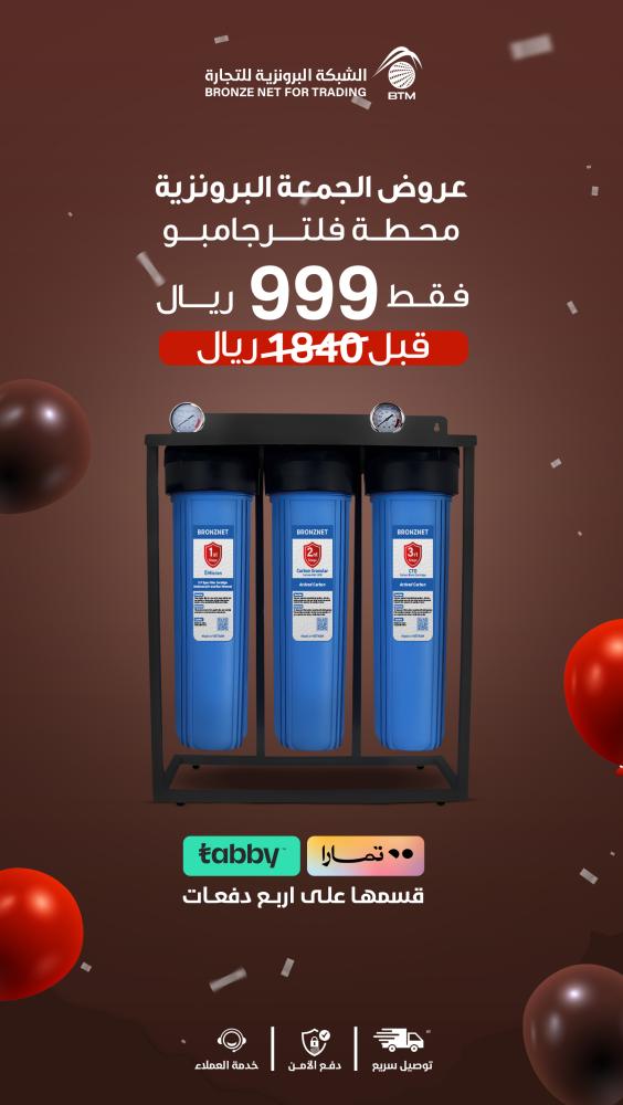 فلتر جامبو لتنقية الخزانات 3 مراحل