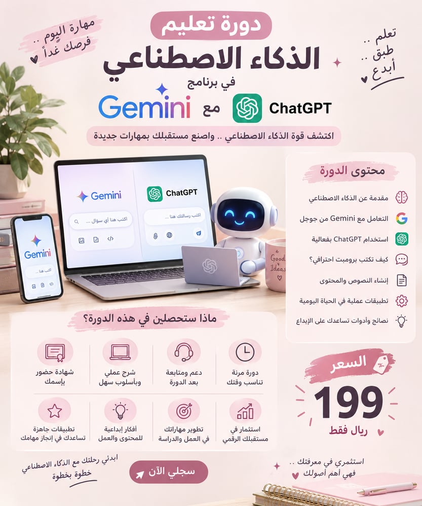 دورة الذكاء الاصطناعي باستخدام Gemini وChatGPT