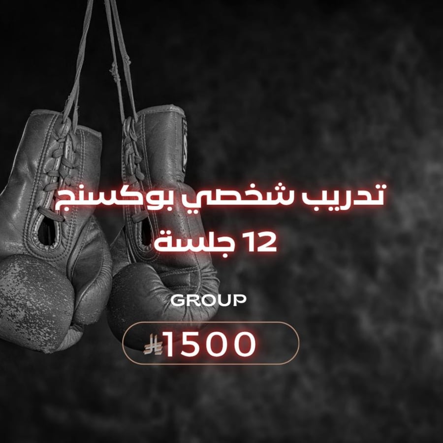 تدريب شخصي بوكسنج (مجموعات) 12 جلسة