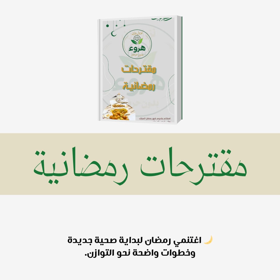 مقترحات رمضانية صحية ضمن نظام النقاط الغذائي الفرنسي