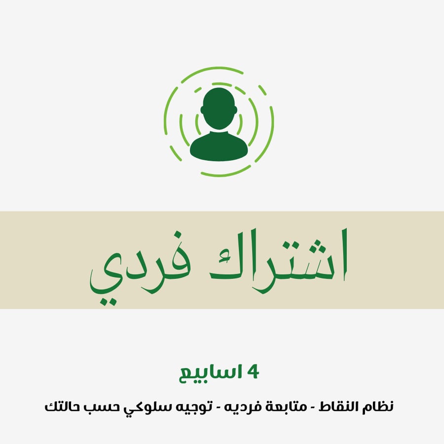 اشتراك دايت فردي شهري بنظام النقاط مع متابعة شخصية