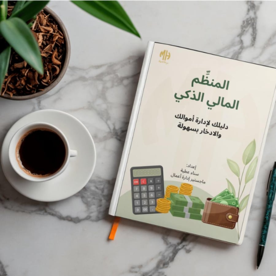 المنظم المالي الذكي