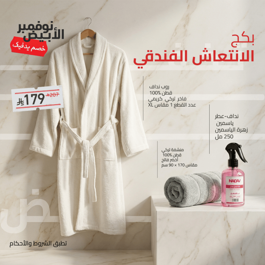 بكج الانتعاش الفندقي  (روب قطن - منشفة قطن - عطر )