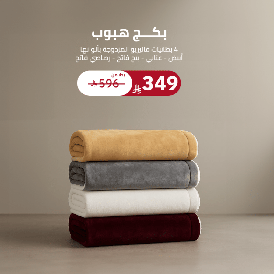 بكج هبوب- 4 بطانيات فاليريو بألوان متعددة مقاس 220x160 سم