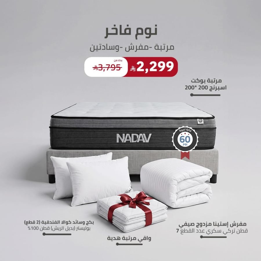 بكج نوم فاخر  ( مرتبة - مفرش - 2 وسادة - واقي مرتبة هدية -مقاس مزدوج )