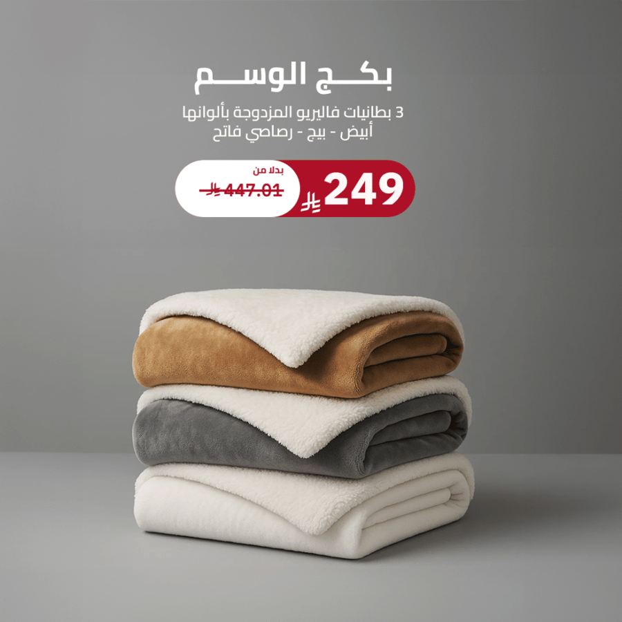 بكج الوسم- 3 بطانيات فاليريو بألوان متعددة مقاس 220x160 سم