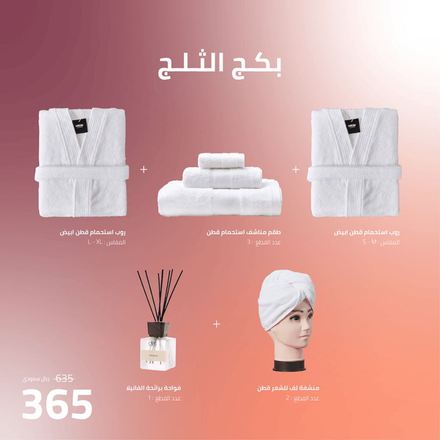 باكج الثلج الفاخر