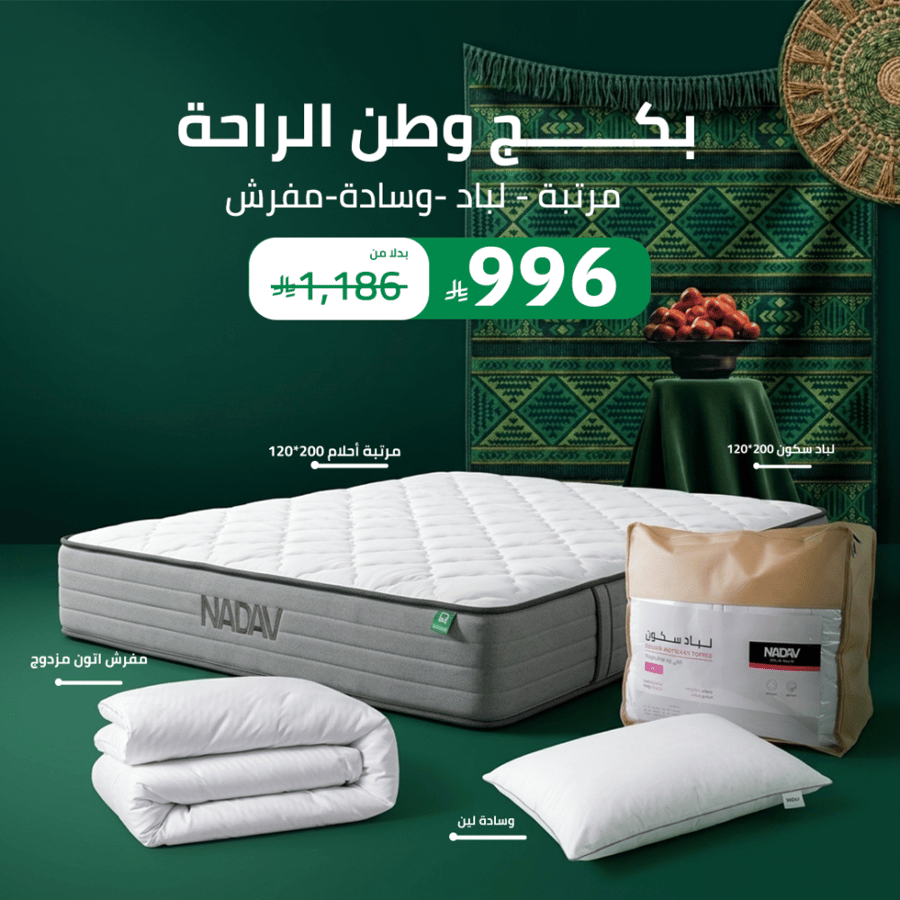 باقة مفروشات نوم متكاملة