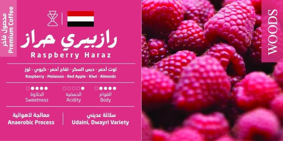 يمن راز بيري حراز لاهوائية - وودز | Raspberry Haraz