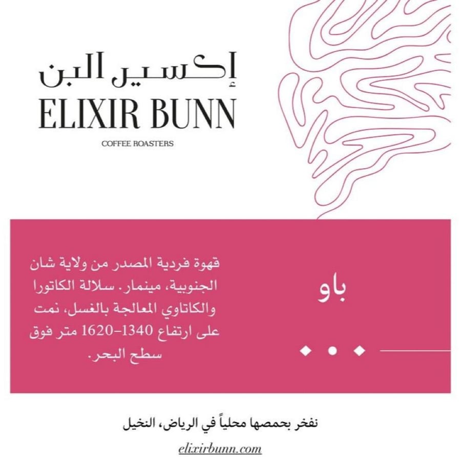 مينمار باو - اكسير البن | PAO