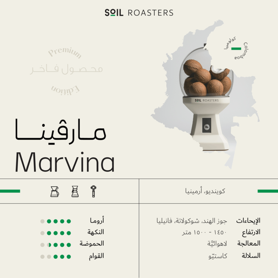كولومبيا مارفينا لاهوائية - سويل | Marvina