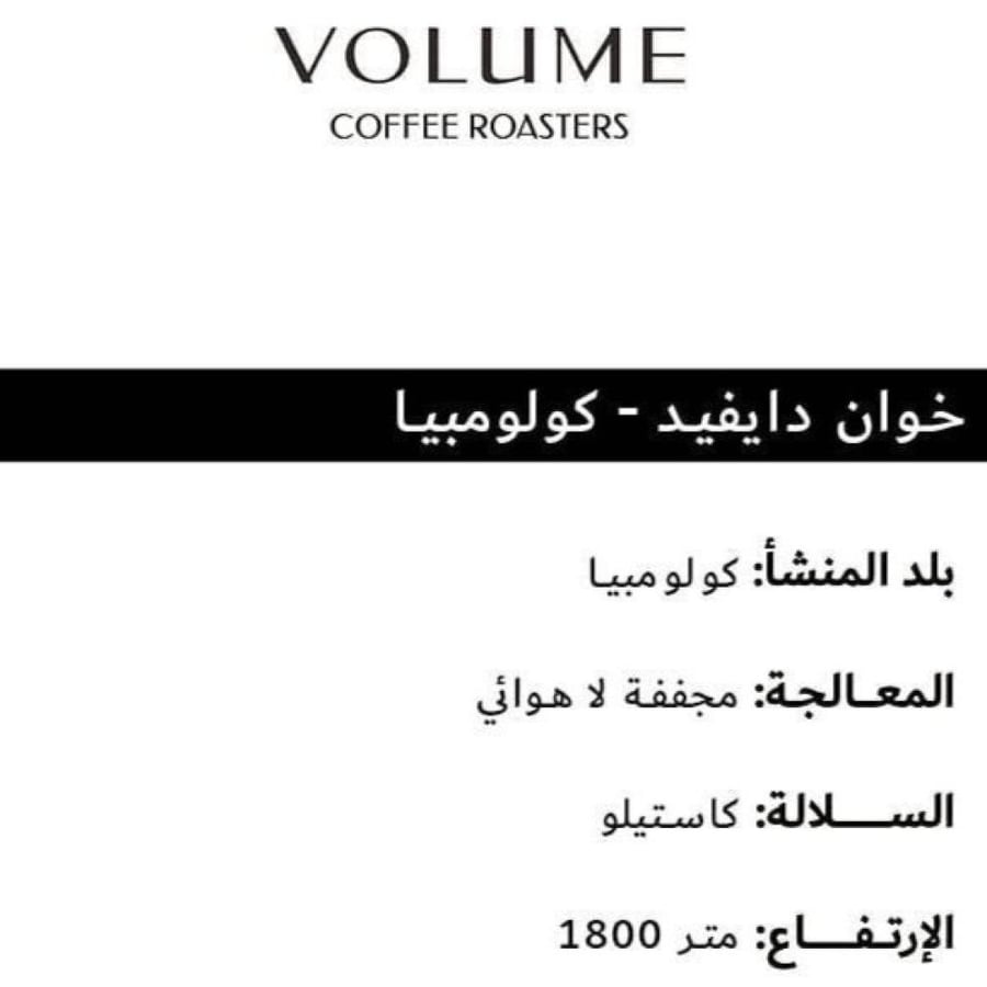 كولومبيا ديفيد لاهوائية - فوليوم | David