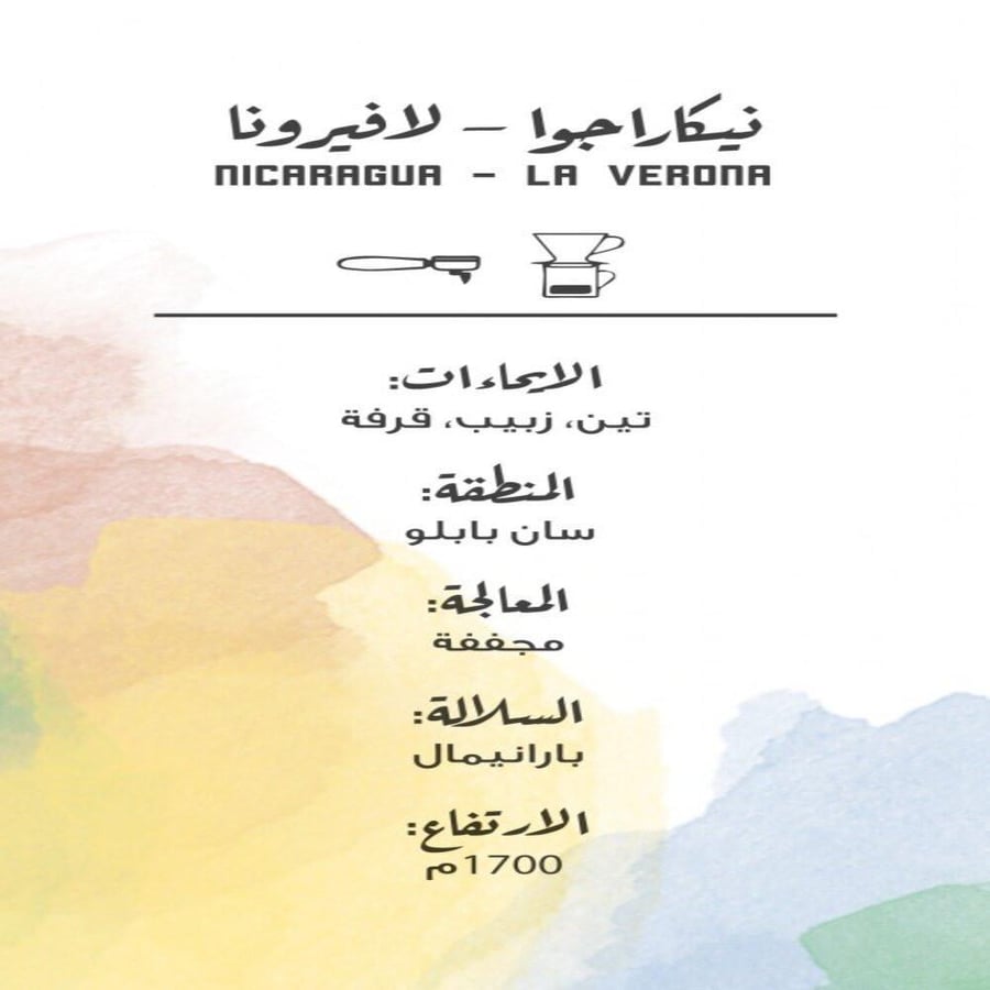 نيكاراجوا لافيرونا - مصنع القهوة | La Verona